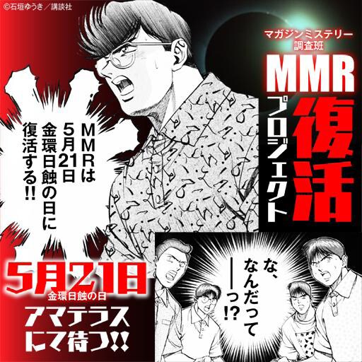 「MMR マガジンミステリー調査班」復活プロジェクトの告知画像。