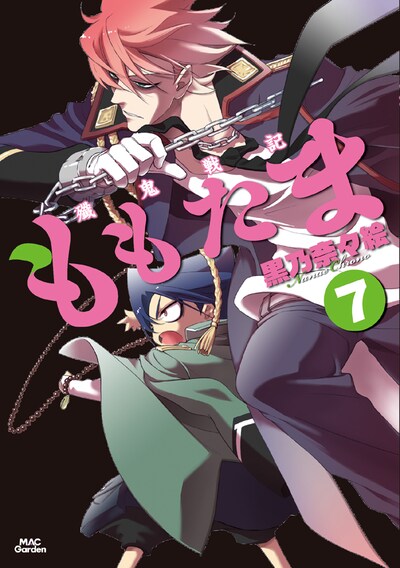 黒乃奈々絵「殲鬼戦記ももたま」7巻。連載再開に際し、表紙デザインが一新された。