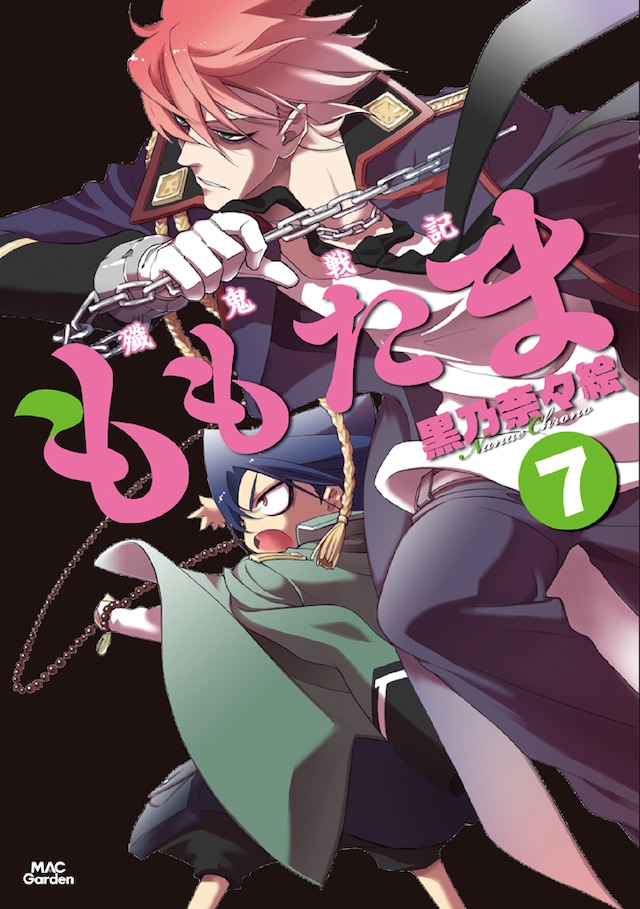 黒乃奈々絵「殲鬼戦記ももたま」7巻。連載再開に際し、表紙デザインが一新された。