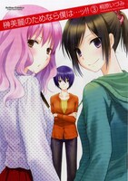 「榊美麗のためなら僕は…ッ!!」3巻通常版