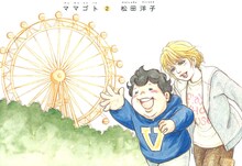 松田洋子「ママゴト」2巻