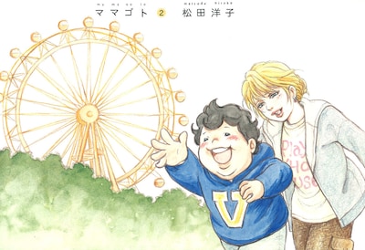 松田洋子「ママゴト」2巻