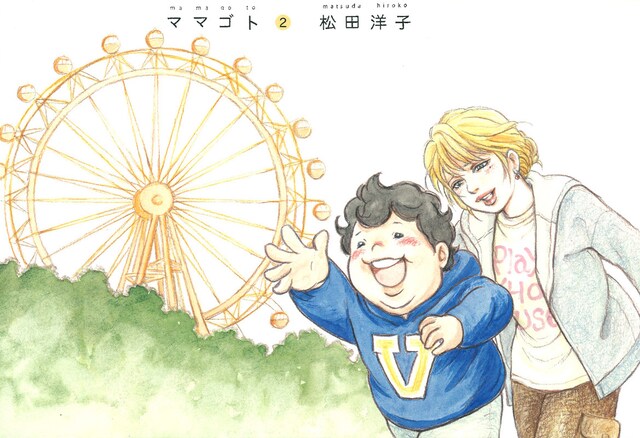 松田洋子「ママゴト」2巻