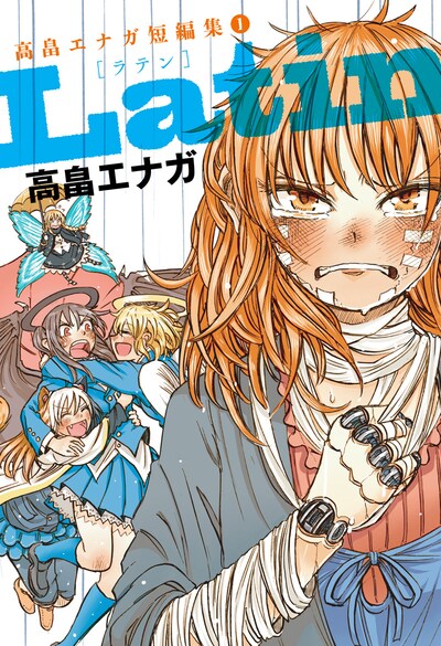 「Latin 高畠エナガ短編集（1）」