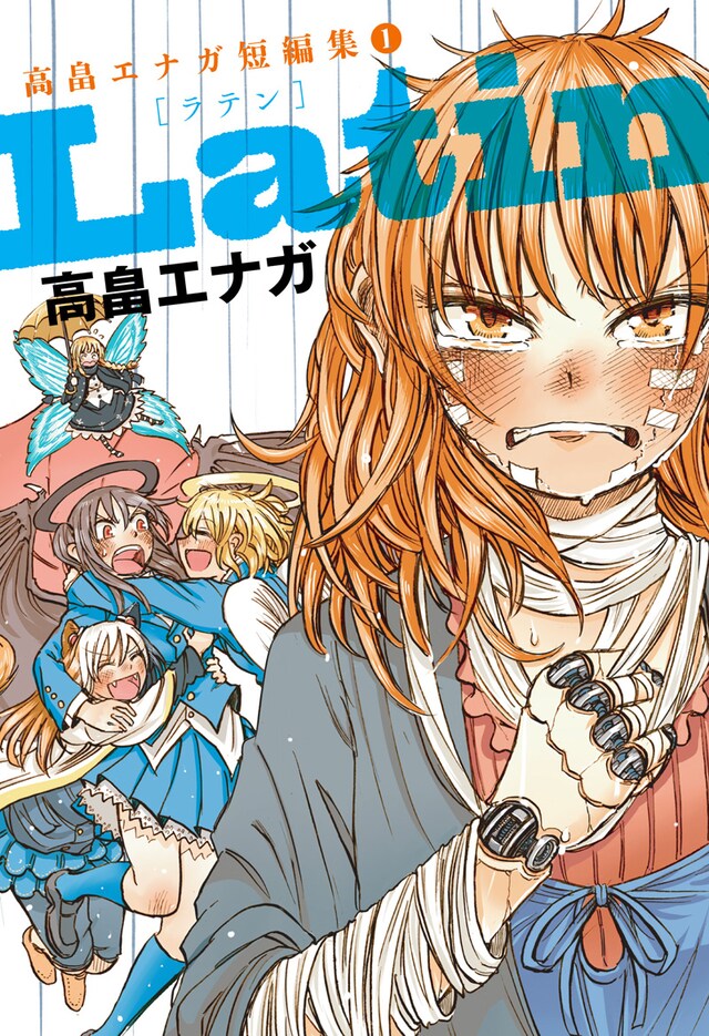 「Latin 高畠エナガ短編集（1）」