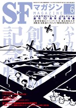 SFマガジン6月号。表紙イラストは西島大介が描き下ろした。