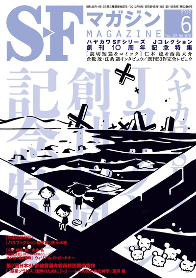 SFマガジン6月号。表紙イラストは西島大介が描き下ろした。