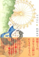 松田洋子「ママゴト」2巻帯付き