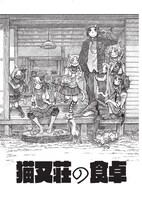 人の姿をした猫たちが暮らす猫又荘を描いた「猫又荘の食卓」扉ページ。