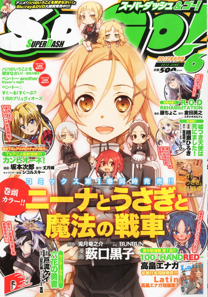 スーパーダッシュ＆ゴー！6月号