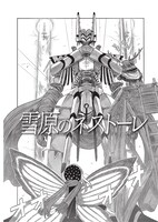 亜人の少年と巨大ロボットに出会う妖精の少女を描いたファンタジックメカアクション「雪原（ゆき）のネストーレ」扉ページ。