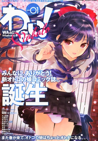 わぁい！Mahalo Vol.1。表紙イラストには本誌Vol.1と同じオトコの娘と場所が描かれた。