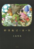 大庭賢哉の作品集「郵便配達と夜の国」。