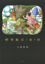 大庭賢哉の作品集「郵便配達と夜の国」。
