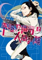 「零崎双識の人間試験」2巻の通常版。※画像は製作中のものです。