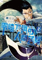 「零崎双識の人間試験」2巻の特装版。※画像は製作中のものです。