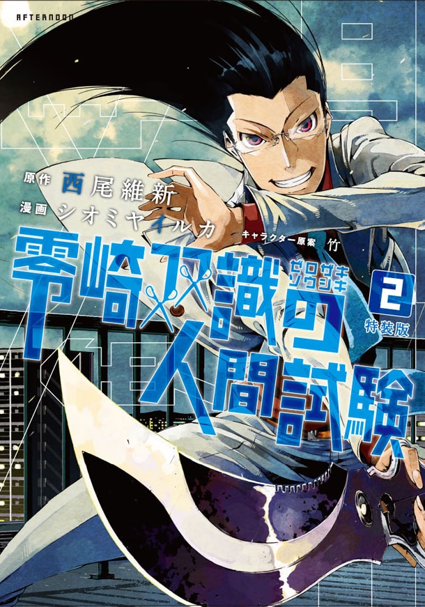 「零崎双識の人間試験」2巻の特装版。※画像は製作中のものです。