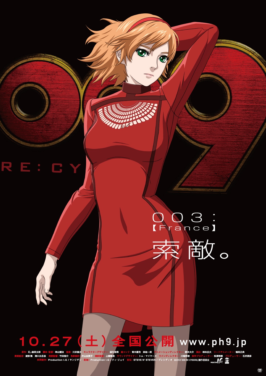 003：フランソワーズ・アルヌール（C）2012『009 RE:CYBORG』製作委員会