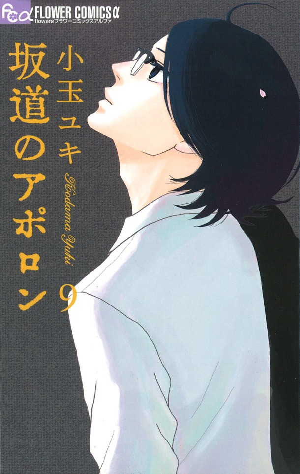 小玉ユキによる原作マンガ「坂道のアポロン」9巻。
