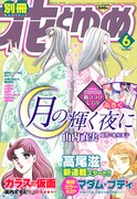 別冊花とゆめ6月号