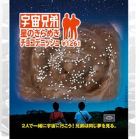 銀色の砂糖菓子で星空を表現した「星のきらめきチョコデニッシュ」。126円。