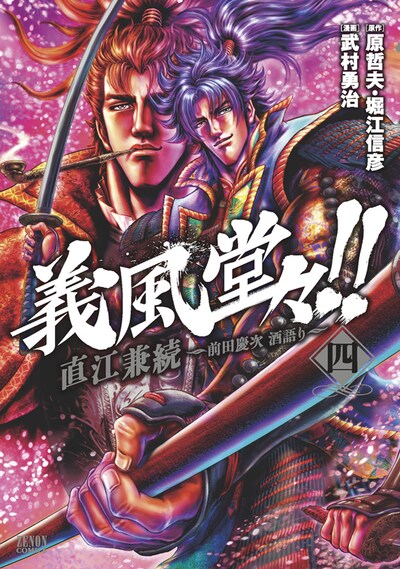 5月19日に発売される「義風堂々!! 直江兼続 ～前田慶次 酒語り～」4巻。