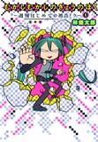 林健太郎「週刊 はじめての初音ミク」1巻
