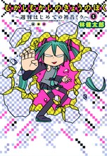 林健太郎「週刊 はじめての初音ミク」1巻