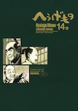 山田芳裕「へうげもの」の最新14巻。
