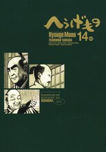 山田芳裕「へうげもの」の最新14巻。