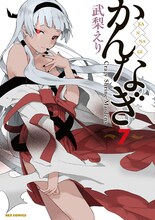 武梨えり「かんなぎ」7巻