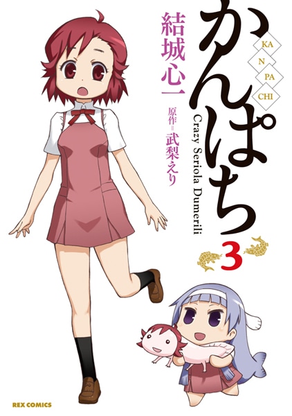 結城心一「かんぱち」3巻
