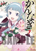 「かんなぎ」7巻アニメイト限定版のカバー。