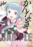 「かんなぎ」7巻アニメイト限定版のカバー。