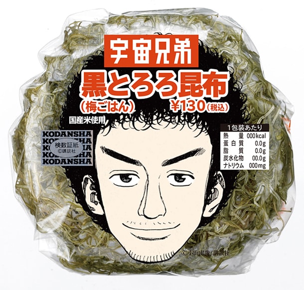 六太の天然パーマをモチーフにした「黒とろろ昆布（梅ごはん）」味のおむすび。130円。(C)小山宙哉/講談社