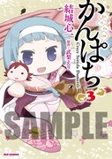 「かんぱち」3巻アニメイト限定版のカバー。