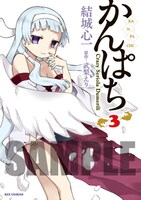 メロンブックスで「かんぱち」3巻を購入するともらえる掛け替えカバー。