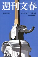 週刊文春5月3日・10日 ゴールデンウィーク特大号