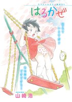 山崎浩の読み切り「はるかぜ」カット。