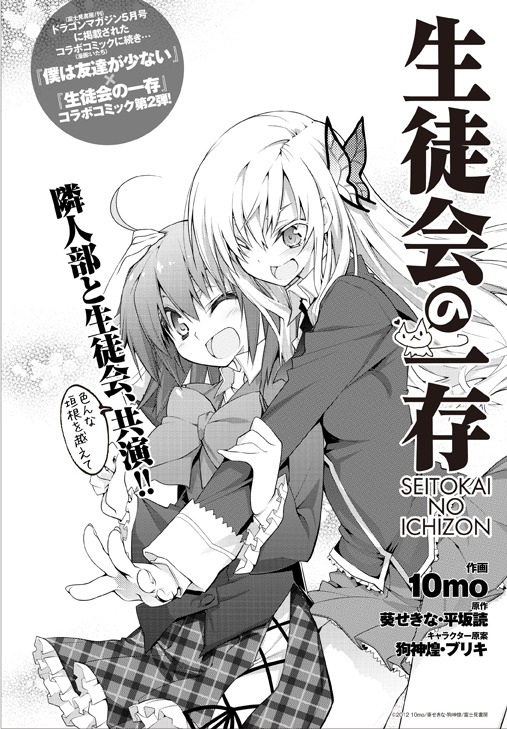 10moが描いた「僕は友達が少ない」と「生徒会の一存」コラボマンガの扉ページ。