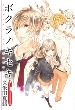 久米田夏緒「ボクラノキセキ」6巻通常版