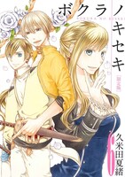 久米田夏緒「ボクラノキセキ」6巻限定版
