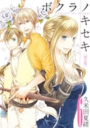 久米田夏緒「ボクラノキセキ」6巻限定版