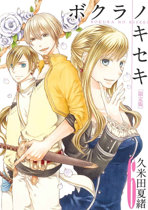 久米田夏緒「ボクラノキセキ」6巻限定版