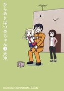 大沖「ひらめきはつめちゃん」3巻。