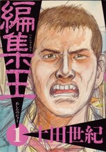 土田世紀「編集王」1巻