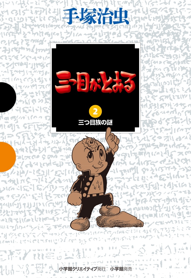 GAMANGA BOOKS」始動、第1弾は「三つ目がとおる」 - コミックナタリー