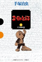 「GAMANGA BOOKS」から刊行された「三つ目がとおる」の2巻。