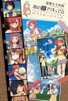 「あの夏で待ってる」ポストカードブック (C)I＊Chi＊Ka／なつまち製作委員会