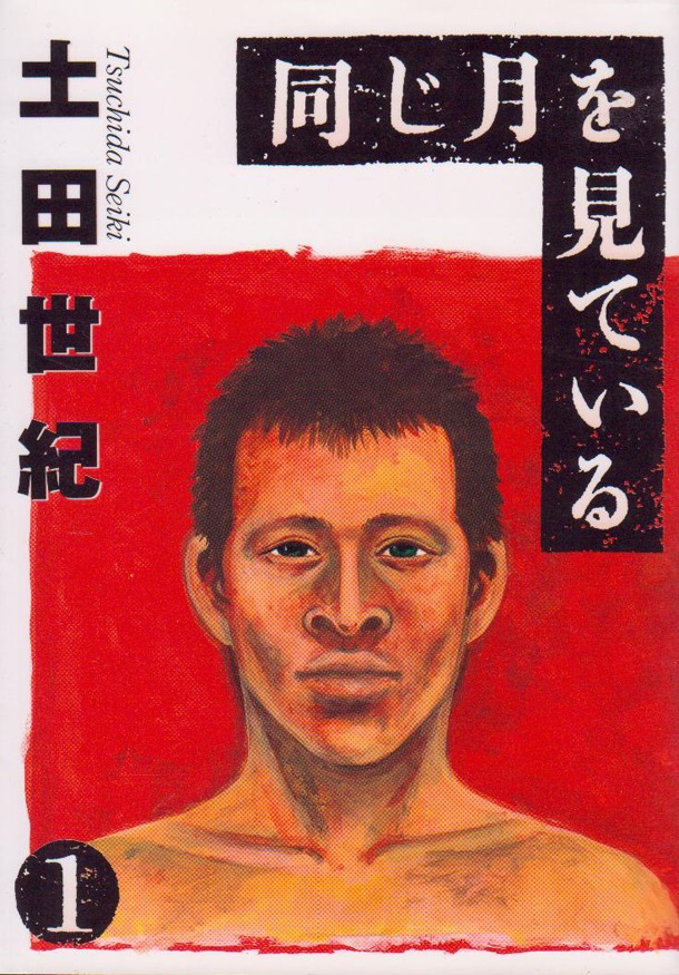 土田世紀「同じ月を見ている」1巻